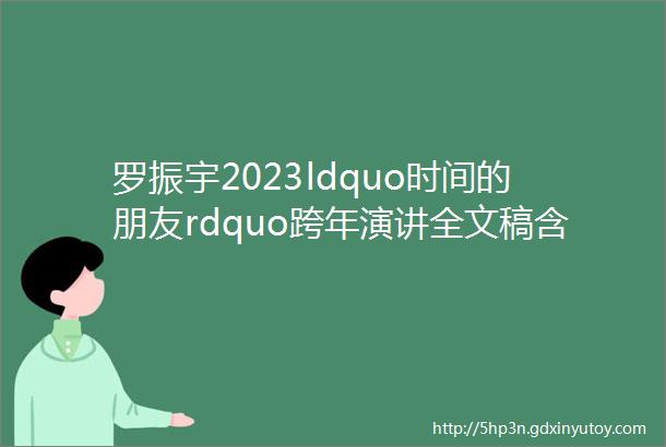 罗振宇2023ldquo时间的朋友rdquo跨年演讲全文稿含全套PPT